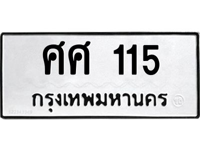 3.ป้ายทะเบียนรถ 115 ทะเบียนมงคล  ศศ 115 จากกรมขนส่ง