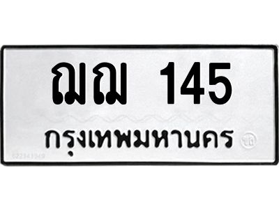 3.ป้ายทะเบียนรถ  145 ทะเบียนมงคล  ฌฌ 145 จากกรมขนส่ง