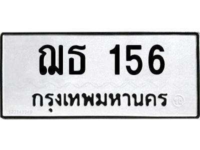 3.ป้ายทะเบียนรถ 156 ทะเบียนมงคล  ฌธ 156 จากกรมขนส่ง