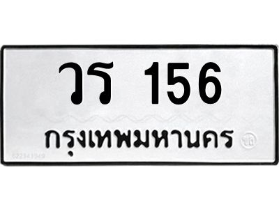 3.ป้ายทะเบียนรถ  156 ทะเบียนมงคล  วร 156 จากกรมขนส่ง