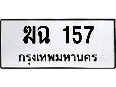 3.ป้ายทะเบียนรถ  157 ทะเบียนมงคล  ฆฉ 157 จากกรมขนส่ง