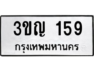 3.ป้ายทะเบียนรถ  159 ทะเบียนมงคล  3ขญ 159 ผลรวมดี 24