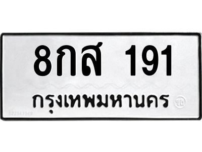 3.ป้ายทะเบียนรถ  191 ทะเบียนมงคล  8กส 191 จากกรมขนส่ง
