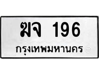 3.ป้ายทะเบียนรถ 196 ทะเบียนมงคล  ฆจ 196 จากกรมขนส่ง
