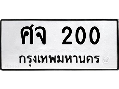 3.ป้ายทะเบียนรถ 200 ทะเบียนมงคล  ศจ 200 จากกรมขนส่ง