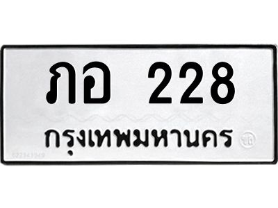 3.ป้ายทะเบียนรถ  228 ทะเบียนมงคล  ภอ 228 ผลรวมดี 19