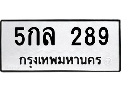 3.ป้ายทะเบียนรถ 289 ทะเบียนมงคล  5กล 289 จากกรมขนส่ง