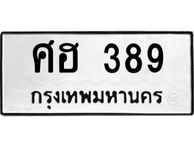 3.ป้ายทะเบียนรถ 389 ทะเบียนมงคล  ศฮ 389 ผลรวมดี 32