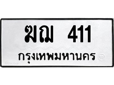 3.ป้ายทะเบียนรถ  411 ทะเบียนมงคล  ฆฌ 411 ผลรวมดี 14
