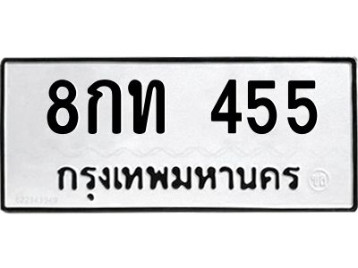 3.ป้ายทะเบียนรถ  455 ทะเบียนมงคล  8กท 455 ผลรวมดี 24