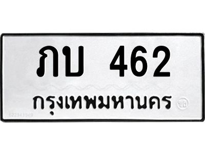 3.ป้ายทะเบียนรถ  462 ทะเบียนมงคล  ภบ 462 ผลรวมดี 15