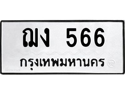 3.ป้ายทะเบียนรถ  566 ทะเบียนมงคล  ฌง 566 ผลรวมดี 24