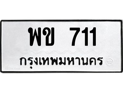 3.ป้ายทะเบียนรถ 711 ทะเบียนมงคล  พข 711 ผลรวมดี 19