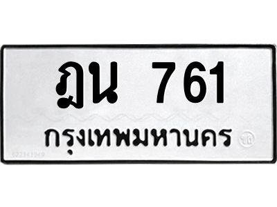 3.ป้ายทะเบียนรถ  761 ทะเบียนมงคล  ฎน 761 ผลรวมดี 24
