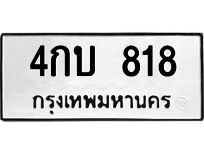 3.ป้ายทะเบียนรถ  818 ทะเบียนมงคล  4กบ 818 ผลรวมดี 24