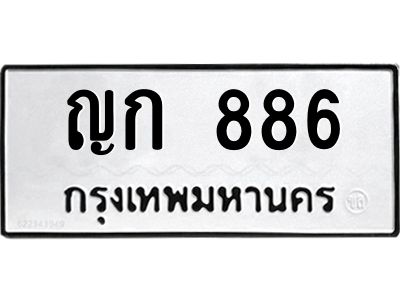 3.ป้ายทะเบียนรถ  886 ทะเบียนมงคล  ญก 886 จากกรมขนส่ง