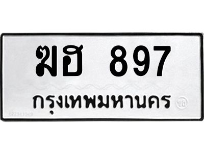 3.ป้ายทะเบียนรถ  897 ทะเบียนมงคล  ฆฮ 897 ผลรวมดี 32