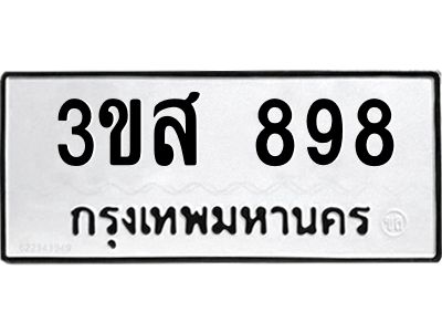 3.ป้ายทะเบียนรถ  898 ทะเบียนมงคล  3ขส 898 จากกรมขนส่ง