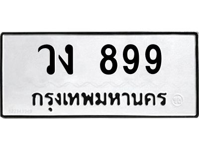 3.ป้ายทะเบียนรถ  899 ทะเบียนมงคล  วง 899 จากกรมขนส่ง