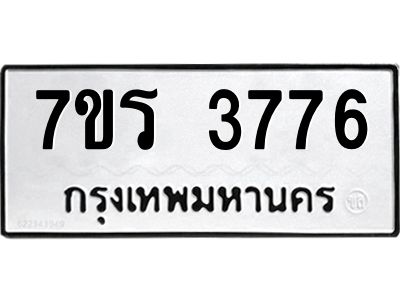 รับจัดหาทะเบียนรถ 3776 หมวดใหม่ 7ขร 3776 ผลรวมดี 36 -OK6904-7ขร