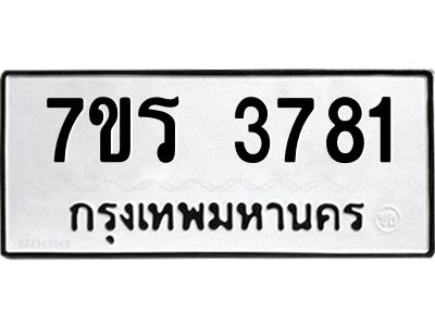 รับจัดหาทะเบียนรถ 3781 หมวดใหม่ 7ขร 3781 ผลรวมดี 32 -OK6904-7ขร
