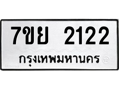 รับจัดหาทะเบียนรถ 2122 หมวดใหม่ 7ขย 2122 ผลรวมดี 24 - T6904 -7ขย