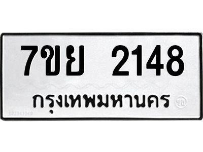 รับจัดหาทะเบียนรถ 2148 หมวดใหม่ 7ขย 2148 ผลรวมดี 32 - T6904 -7ขย