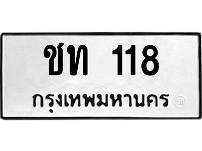 3.ป้ายทะเบียนรถ118 ทะเบียนมงคล  ชท 118 จากกรมขนส่ง