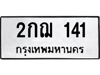3.ป้ายทะเบียนรถ  141 ทะเบียนมงคล  2กฌ 141 ผลรวมดี 14
