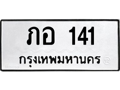 3.ป้ายทะเบียนรถ  141 ทะเบียนมงคล  ภอ 141 จากกรมขนส่ง