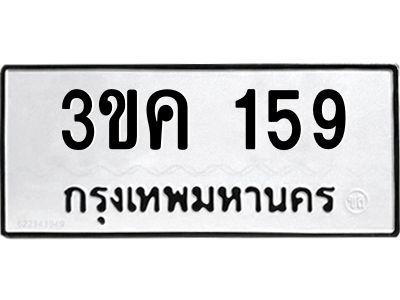 3.ป้ายทะเบียนรถ 159 ทะเบียนมงคล  3ขค 159 ผลรวมดี 24