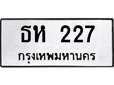 3.ป้ายทะเบียนรถ  227 ทะเบียนมงคล  ธห 227 จากกรมขนส่ง