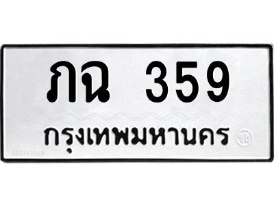 3.ป้ายทะเบียนรถ  359 ทะเบียนมงคล  ภฉ 359 ผลรวมดี 23