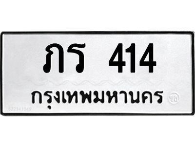 3.ป้ายทะเบียนรถ 414 ทะเบียนมงคล  ภร 414 ผลรวมดี 14