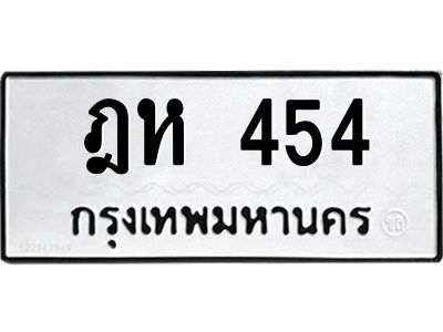3.ป้ายทะเบียนรถ  454 ทะเบียนมงคล  ฎห 454 ผลรวมดี 23