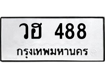 3.ป้ายทะเบียนรถ 488 ทะเบียนมงคล  วฮ 488 จากกรมขนส่ง