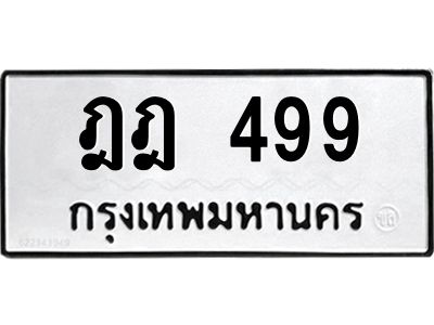 3.ป้ายทะเบียนรถ  499 ทะเบียนมงคล  ฎฎ 499 ผลรวมดี 32