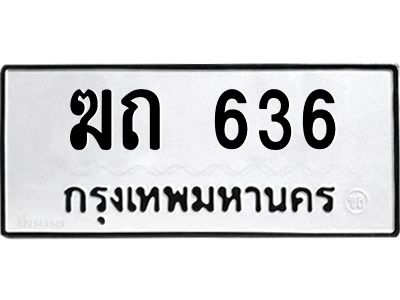 3.ป้ายทะเบียนรถ  636 ทะเบียนมงคล  ฆถ 636 ผลรวมดี 19