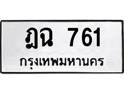 3.ป้ายทะเบียนรถ  761 ทะเบียนมงคล  ฎฉ 761 ผลรวมดี 24