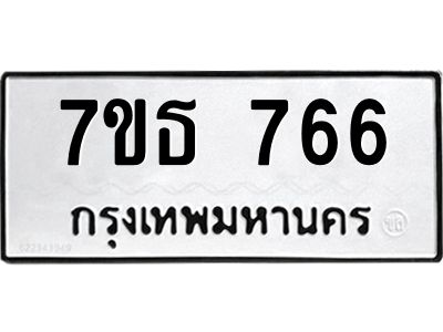3.ป้ายทะเบียนรถ 766 ทะเบียนมงคล  7ขธ 766 ผลรวมดี 32