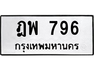 3.ป้ายทะเบียนรถ  796 ทะเบียนมงคล  ฎพ 796 จากกรมขนส่ง