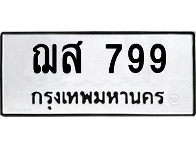 3.ป้ายทะเบียนรถ  799 ทะเบียนมงคล  ฌส 799 จากกรมขนส่ง