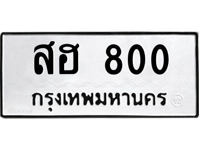 3.ป้ายทะเบียนรถ 800 ทะเบียนมงคล  สฮ 800 ผลรวมดี 20