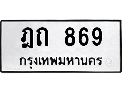 3.ป้ายทะเบียนรถ  869 ทะเบียนมงคล  ฎถ 869 จากกรมขนส่ง