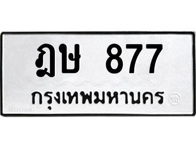 3.ป้ายทะเบียนรถ  877 ทะเบียนมงคล  ฎษ 877 จากกรมขนส่ง