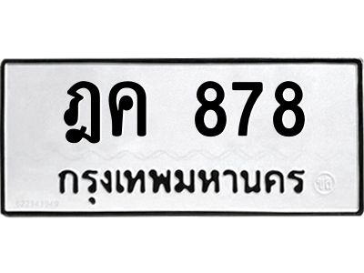3.ป้ายทะเบียนรถ  878 ทะเบียนมงคล  ฎค 878 ผลรวมดี 32