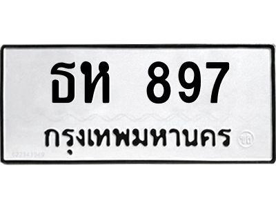3.ป้ายทะเบียนรถ  897 ทะเบียนมงคล  ธห 897 จากกรมขนส่ง