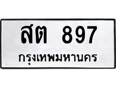 3.ป้ายทะเบียนรถ  897 ทะเบียนมงคล  สต 897 จากกรมขนส่ง