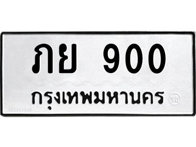 3.ป้ายทะเบียนรถ  900 ทะเบียนมงคล  ภย 900 จากกรมขนส่ง