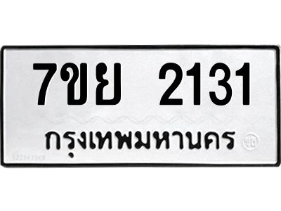 รับจัดหาทะเบียนรถ 2131 หมวดใหม่ 7ขย 2131 ผลรวมดี 24 - T6904 -7ขย